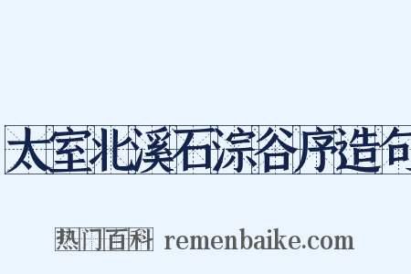 太室北溪石淙谷序造句是什么意思的图片